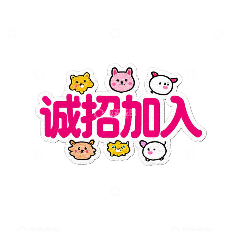 高清大图下载【趣麦麦图】卡通诚招加入招募海报