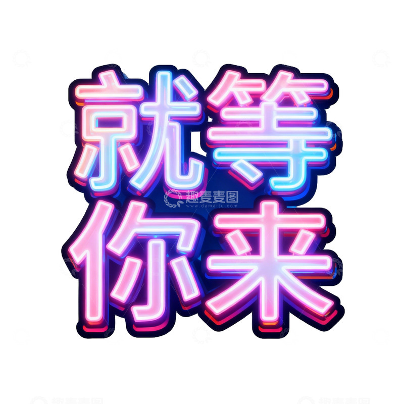 高清大图下载【趣麦麦图】霓虹灯风格等你来海报设计素材