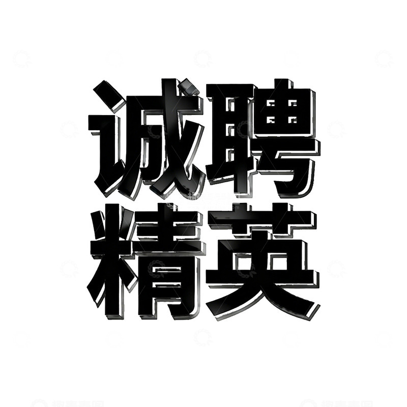 高清大图下载【趣麦麦图】诚聘精英黑色立体字