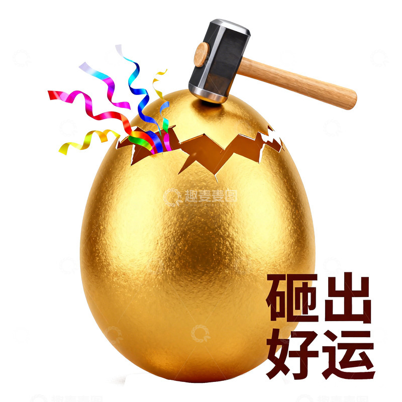 高清大图下载【趣麦麦图】砸金蛋迎好运