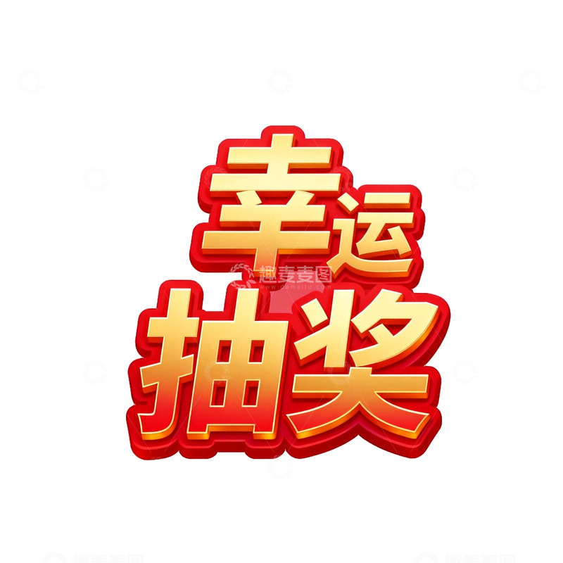 高清大图下载【趣麦麦图】幸运抽奖活动宣传海报设计素材