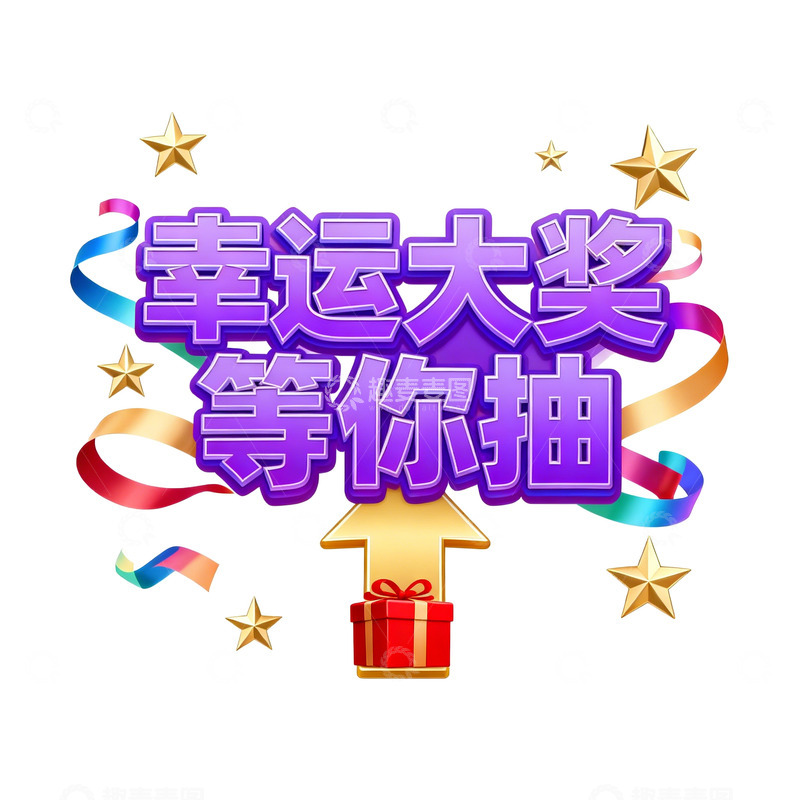 高清大图下载【趣麦麦图】幸运大奖等你来