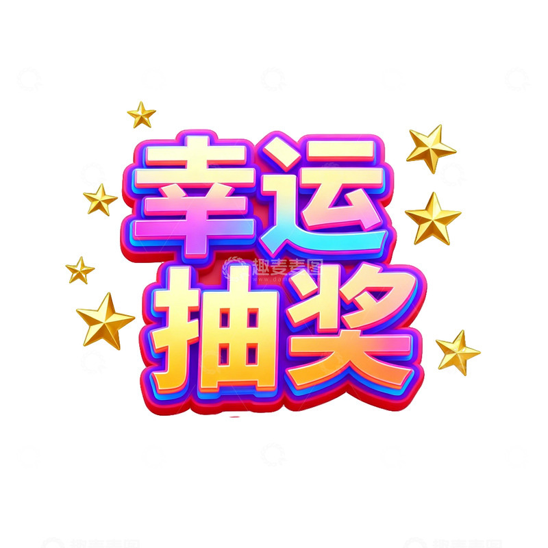 高清大图下载【趣麦麦图】多彩幸运抽奖活动宣传设计素材