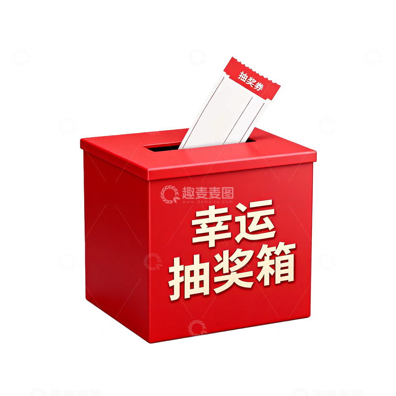 高清大图下载【趣麦麦图】红色幸运抽奖箱活动道具