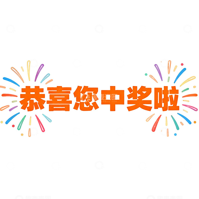 高清大图下载【趣麦麦图】烟花中奖庆祝图案