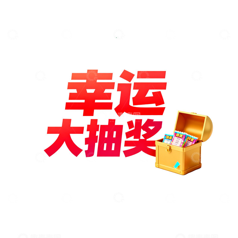 高清大图下载【趣麦麦图】幸运大抽奖活动海报