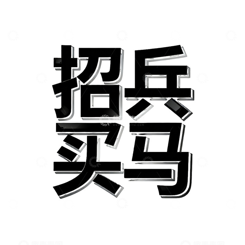 高清大图下载【趣麦麦图】黑白招兵买马艺术字设计素材