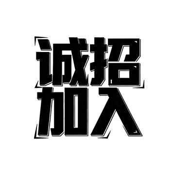 黑体字诚招加入