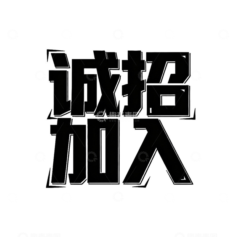 高清大图下载【趣麦麦图】黑体字诚招加入