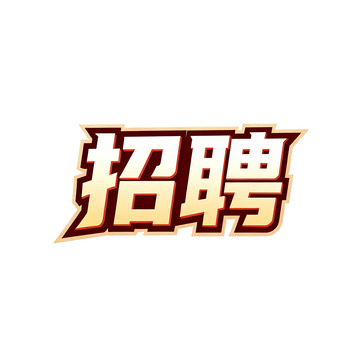 招聘素材类型：艺术字