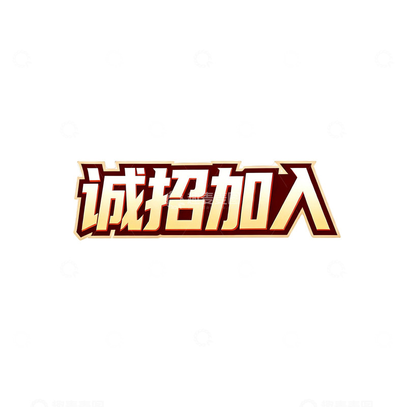 高清大图下载【趣麦麦图】金色诚招加入字体设计素材
