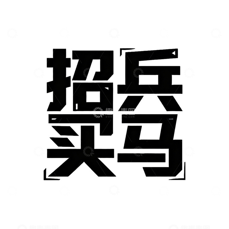 高清大图下载【趣麦麦图】黑体字招兵买马
