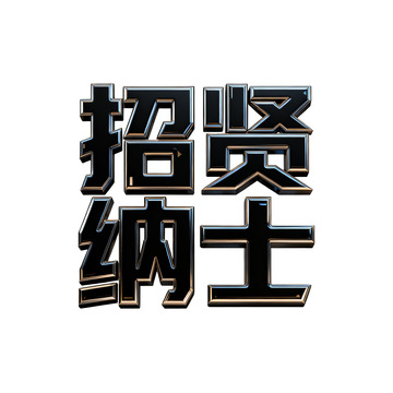 招贤纳士招聘广告设计素材