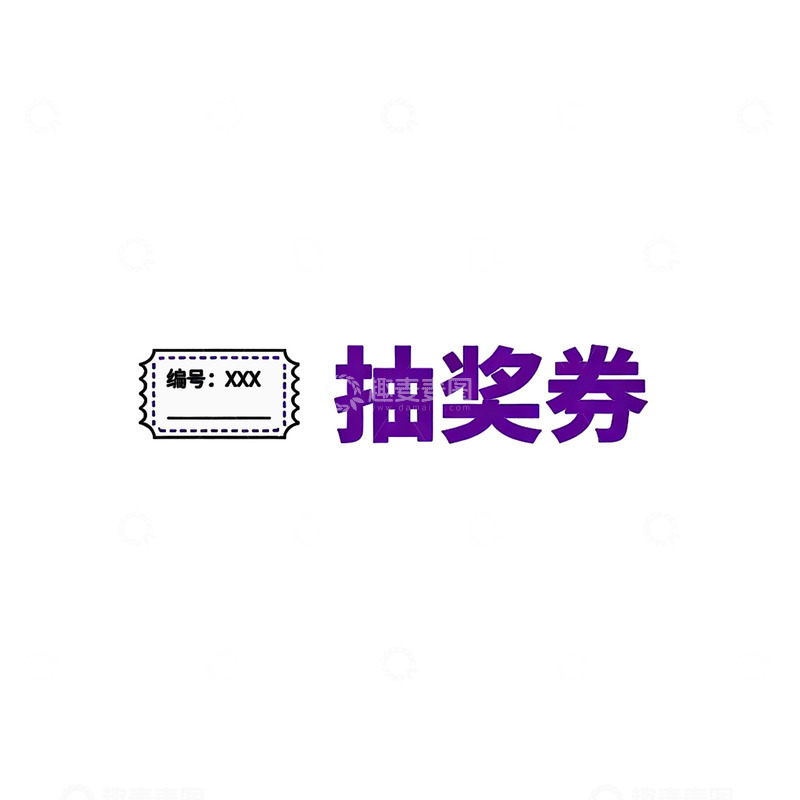 高清大图下载【趣麦麦图】抽奖券图片素材