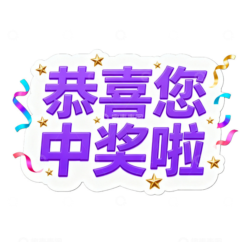 高清大图下载【趣麦麦图】-卡通风中奖提示海报设计素材
