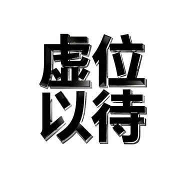 黑体字虚位以待招聘海报