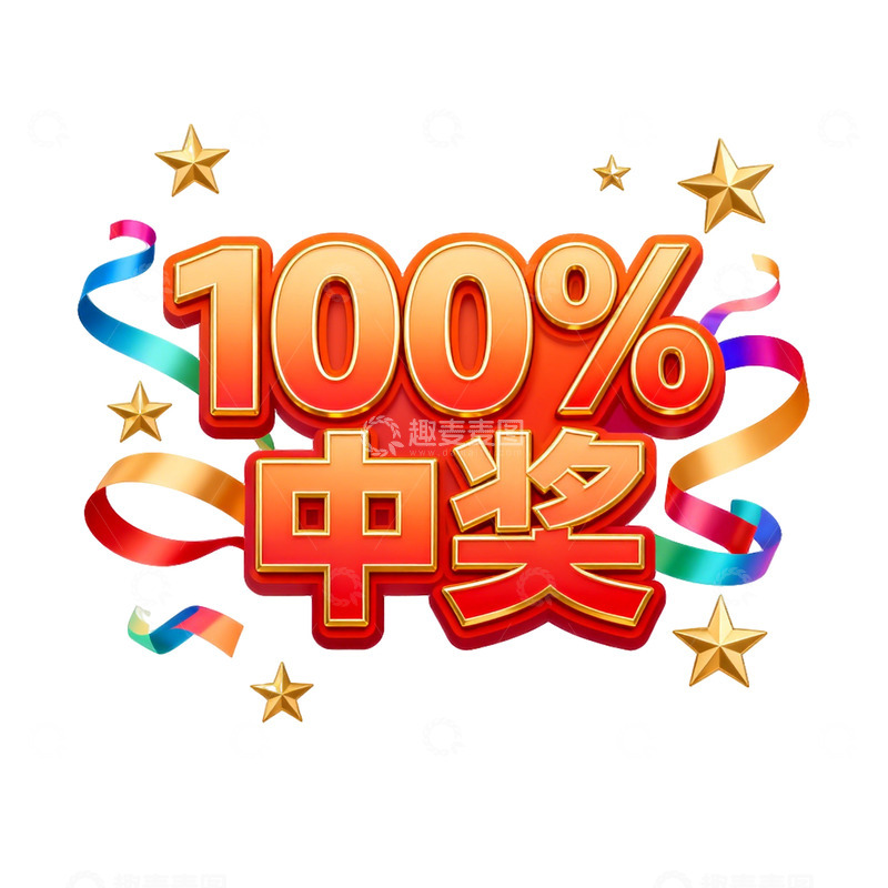 高清大图下载【趣麦麦图】喜庆中奖宣传海报设计元素