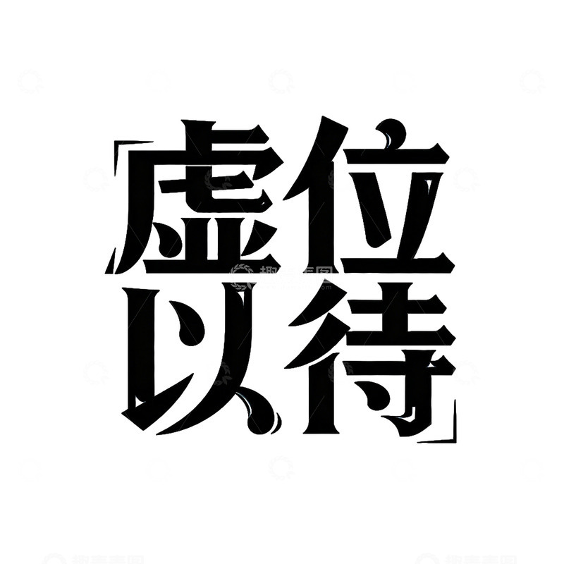 高清大图下载【趣麦麦图】诚招加入艺术字设计