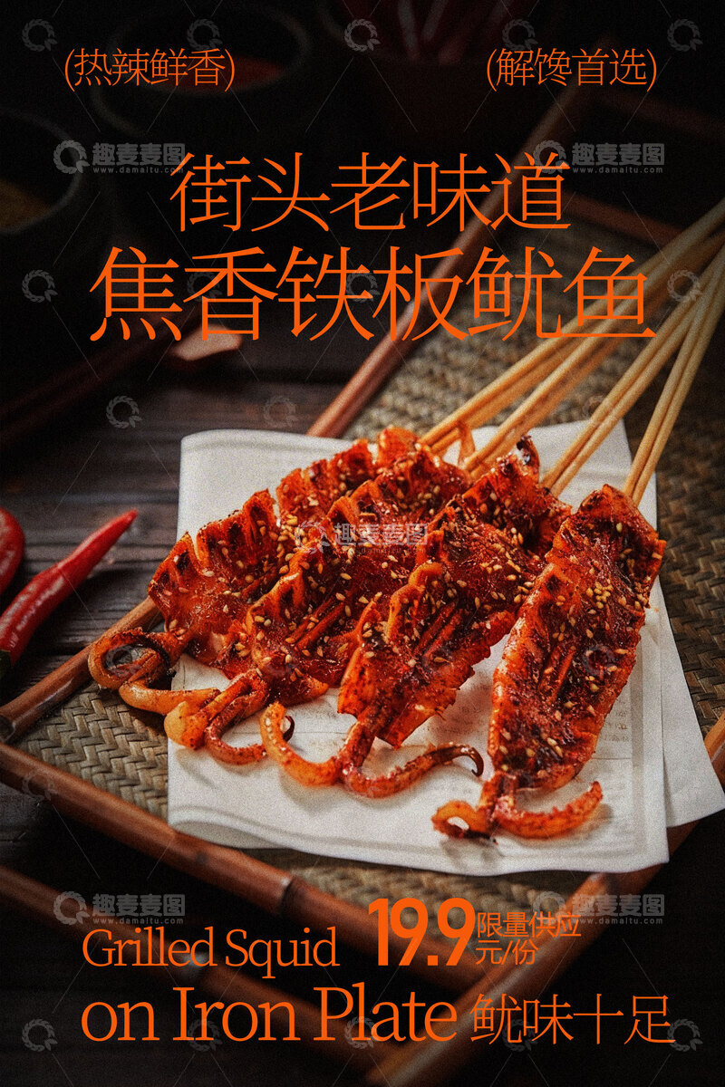 源文件下载【趣麦麦图】街头碳烤鱿鱼美味诱人美食