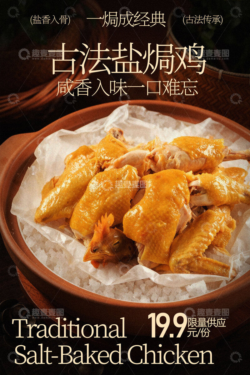 源文件下载【趣麦麦图】古法盐焗鸡传统风味美食