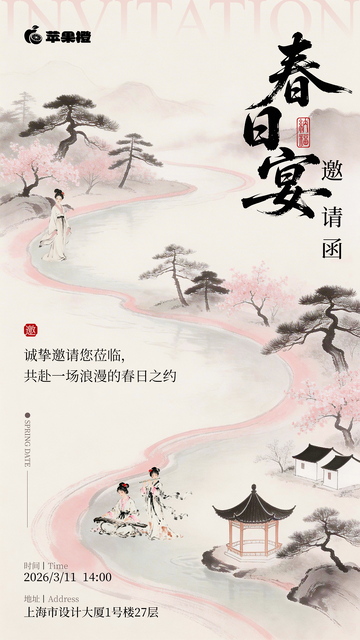 古风水墨春日宴会邀请海报