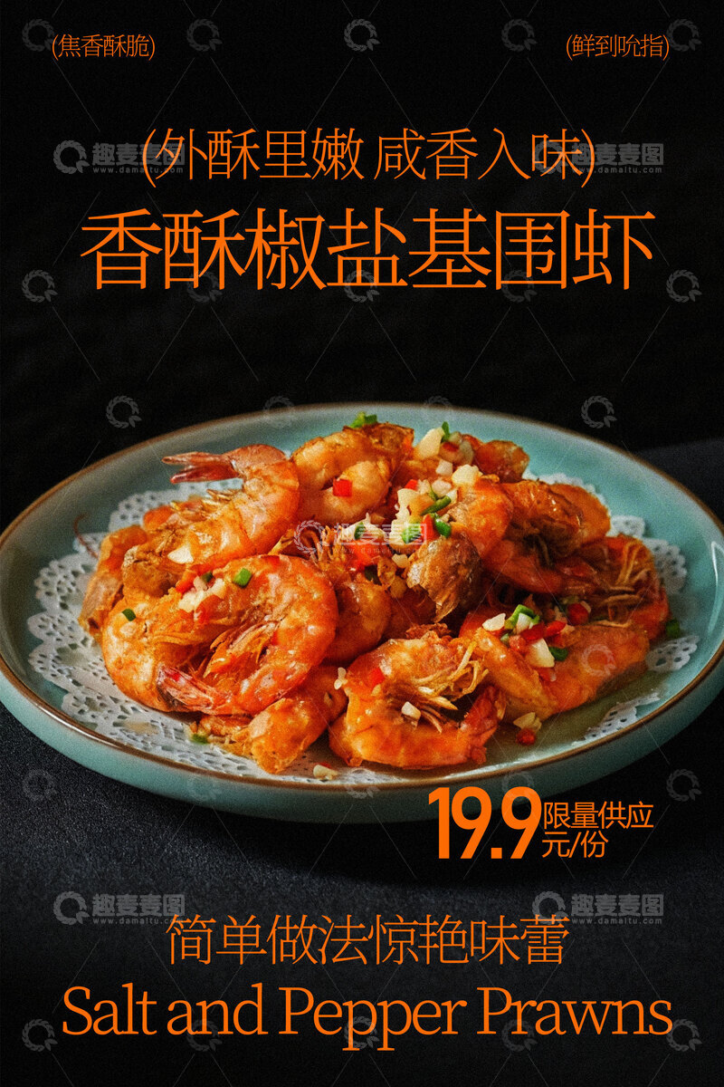 源文件下载【趣麦麦图】香酥椒盐虾美食海报