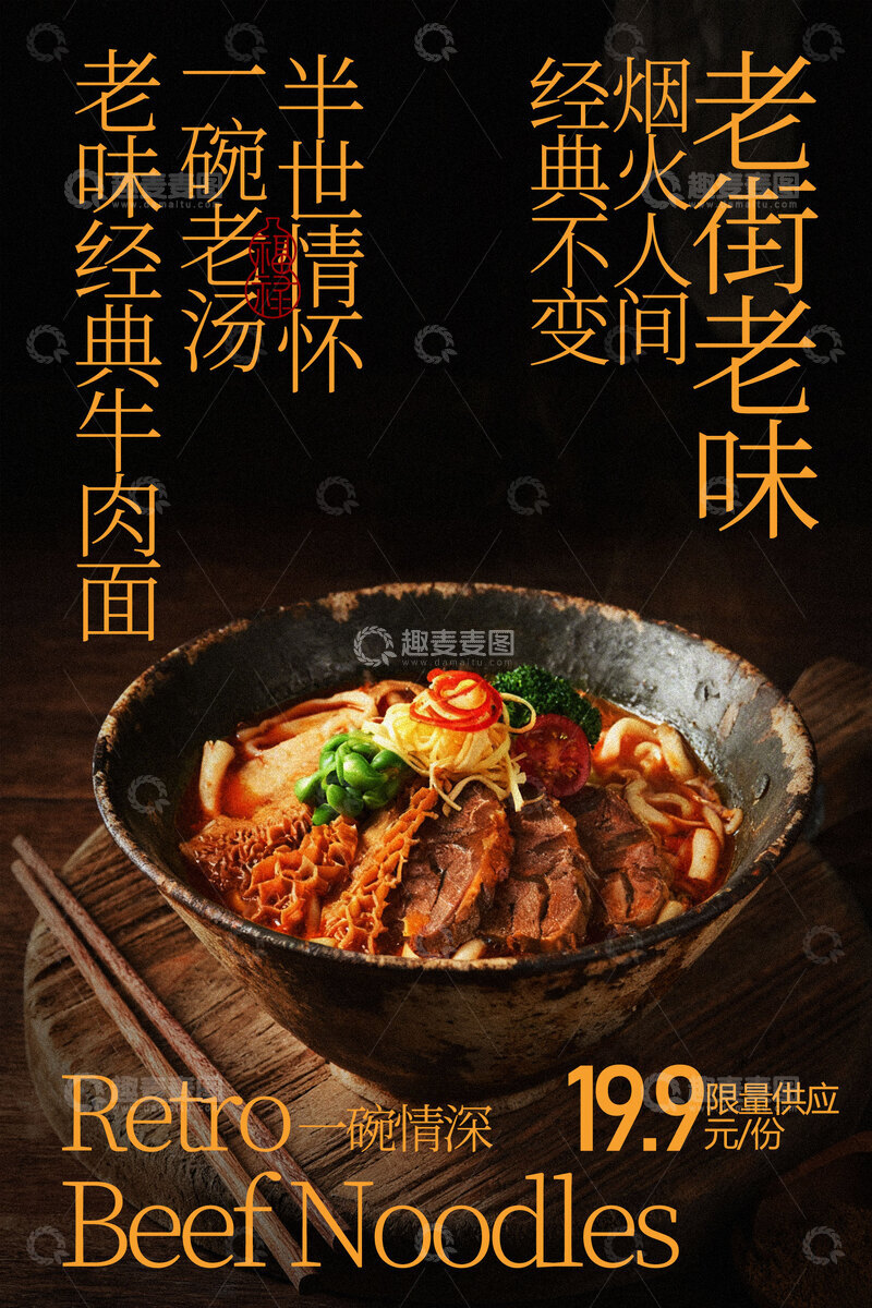 源文件下载【趣麦麦图】经典老卤牛肉面美食海报