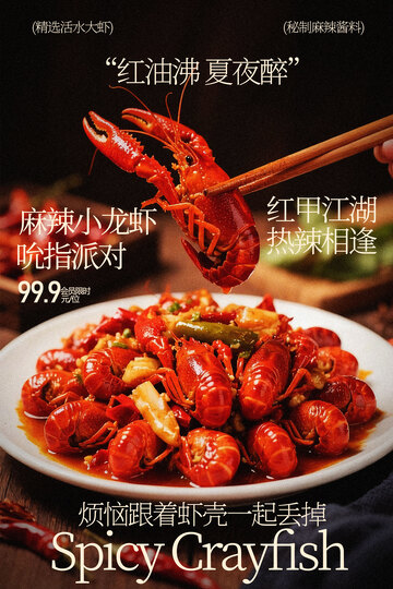 麻辣小龙虾派对美食海报