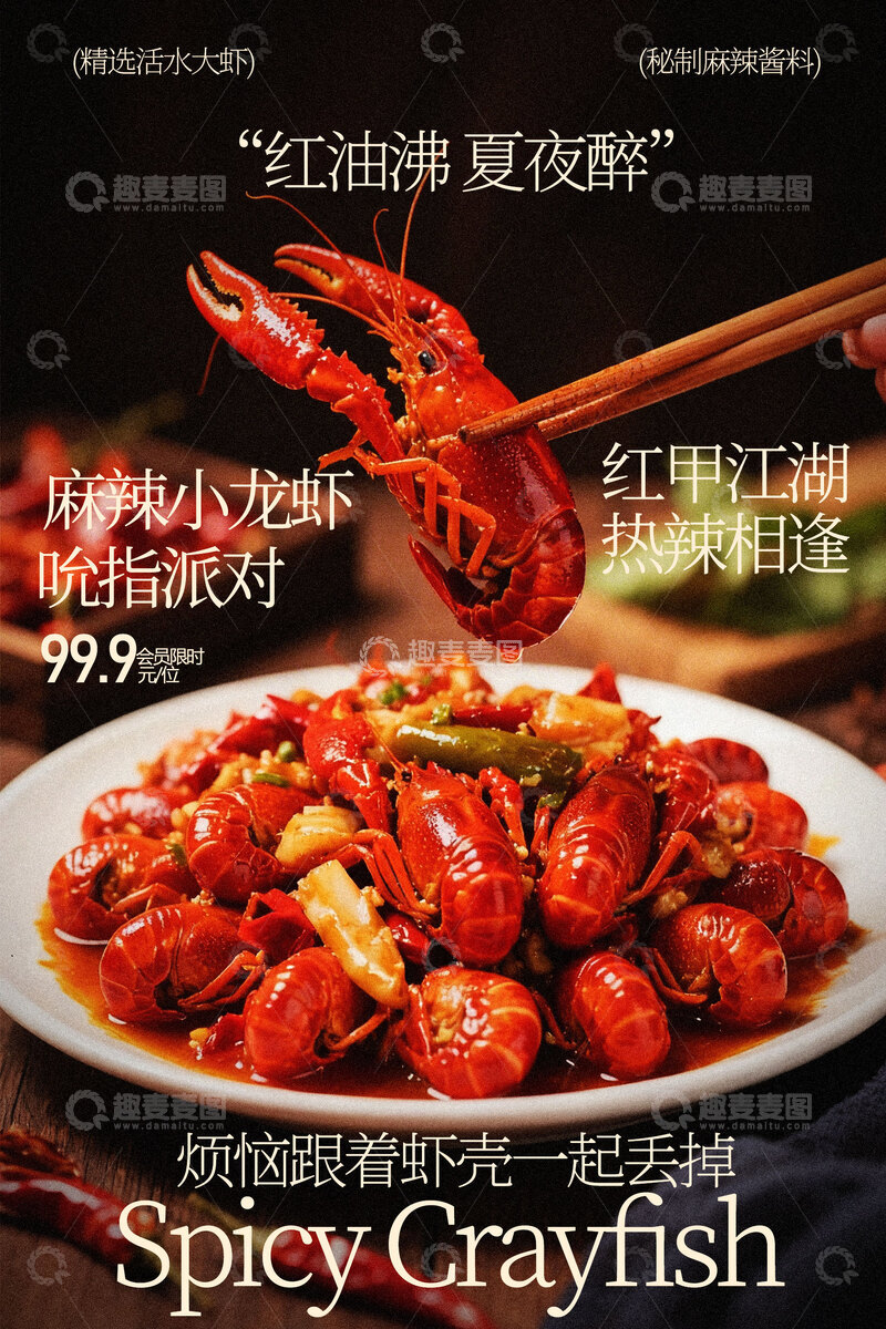 源文件下载【趣麦麦图】麻辣小龙虾派对美食海报