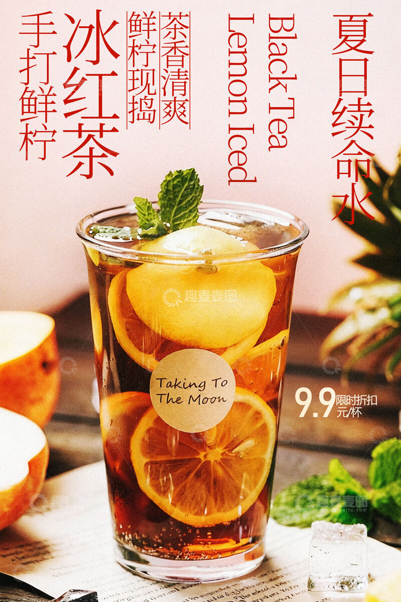 源文件下载【趣麦麦图】夏日冰红茶清爽好滋味