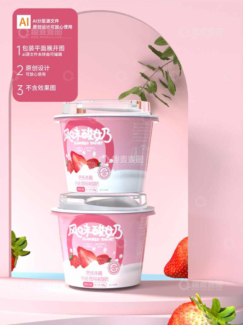 源文件下载【趣麦麦图】草莓酸奶包装盒设计