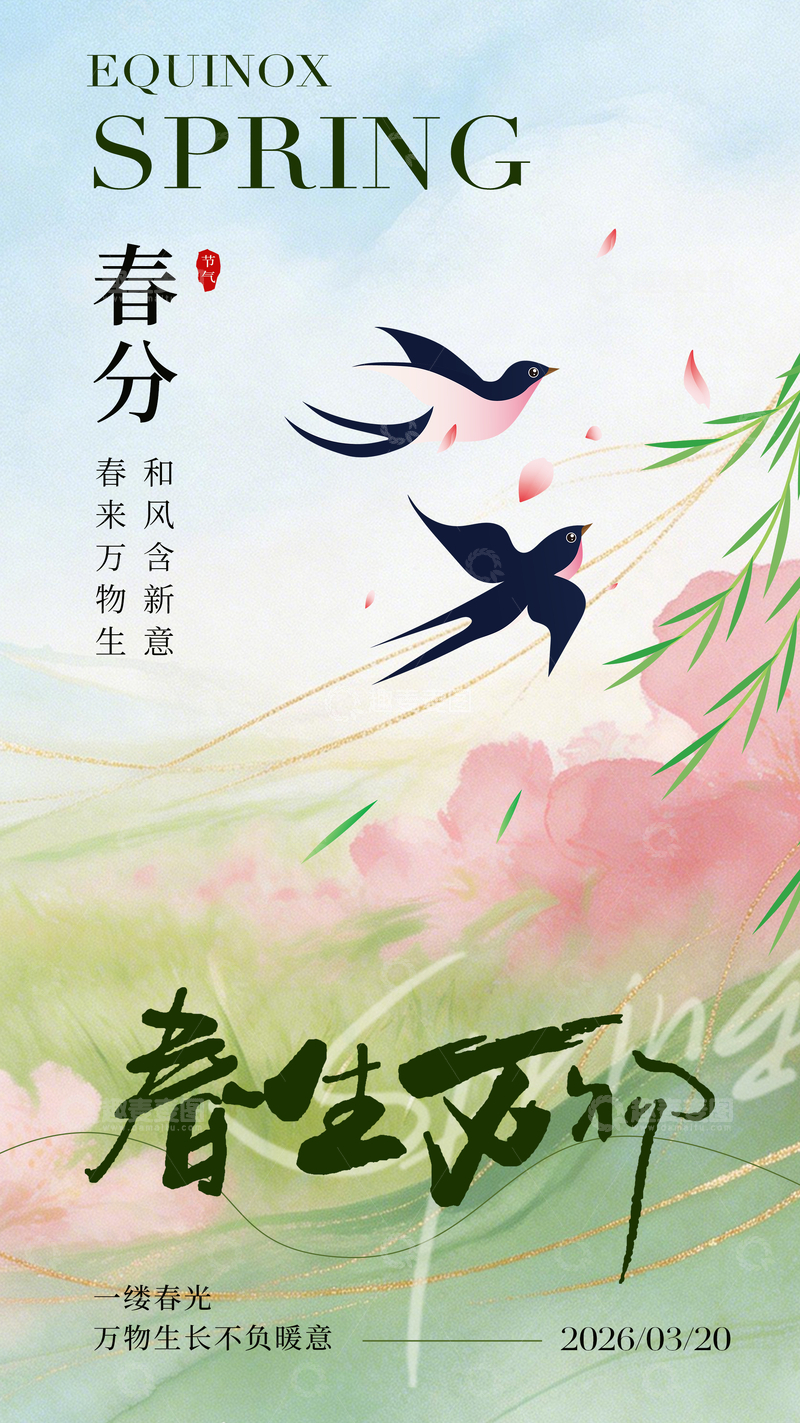 源文件下载【趣麦麦图】-春分燕子樱花海报设计