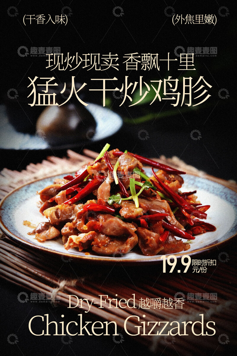 源文件下载【趣麦麦图】猛火干炒鸡胗香飘十里美食海报