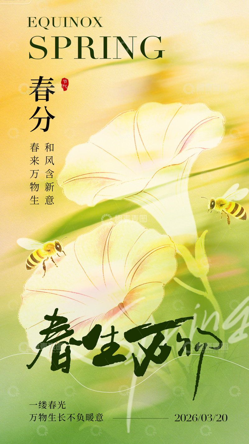 源文件下载【趣麦麦图】春分花卉蜜蜂海报设计
