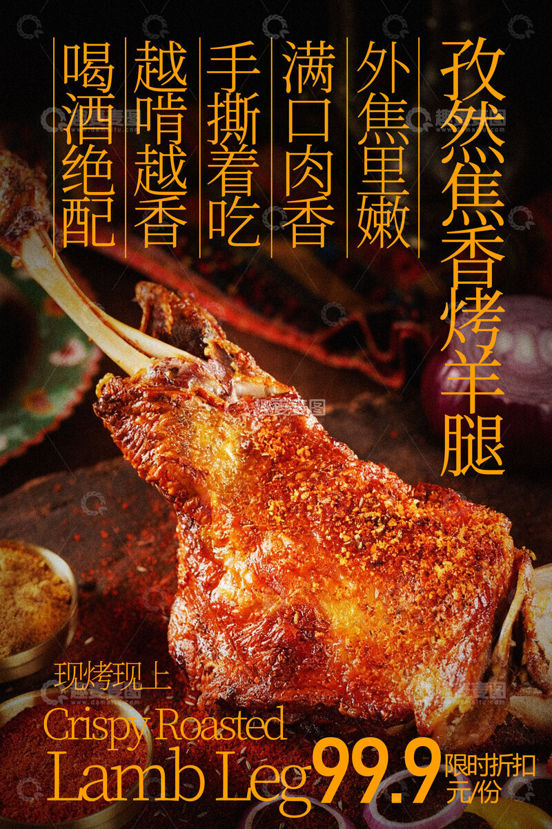 源文件下载【趣麦麦图】孜然烤羊腿美味诱人海报