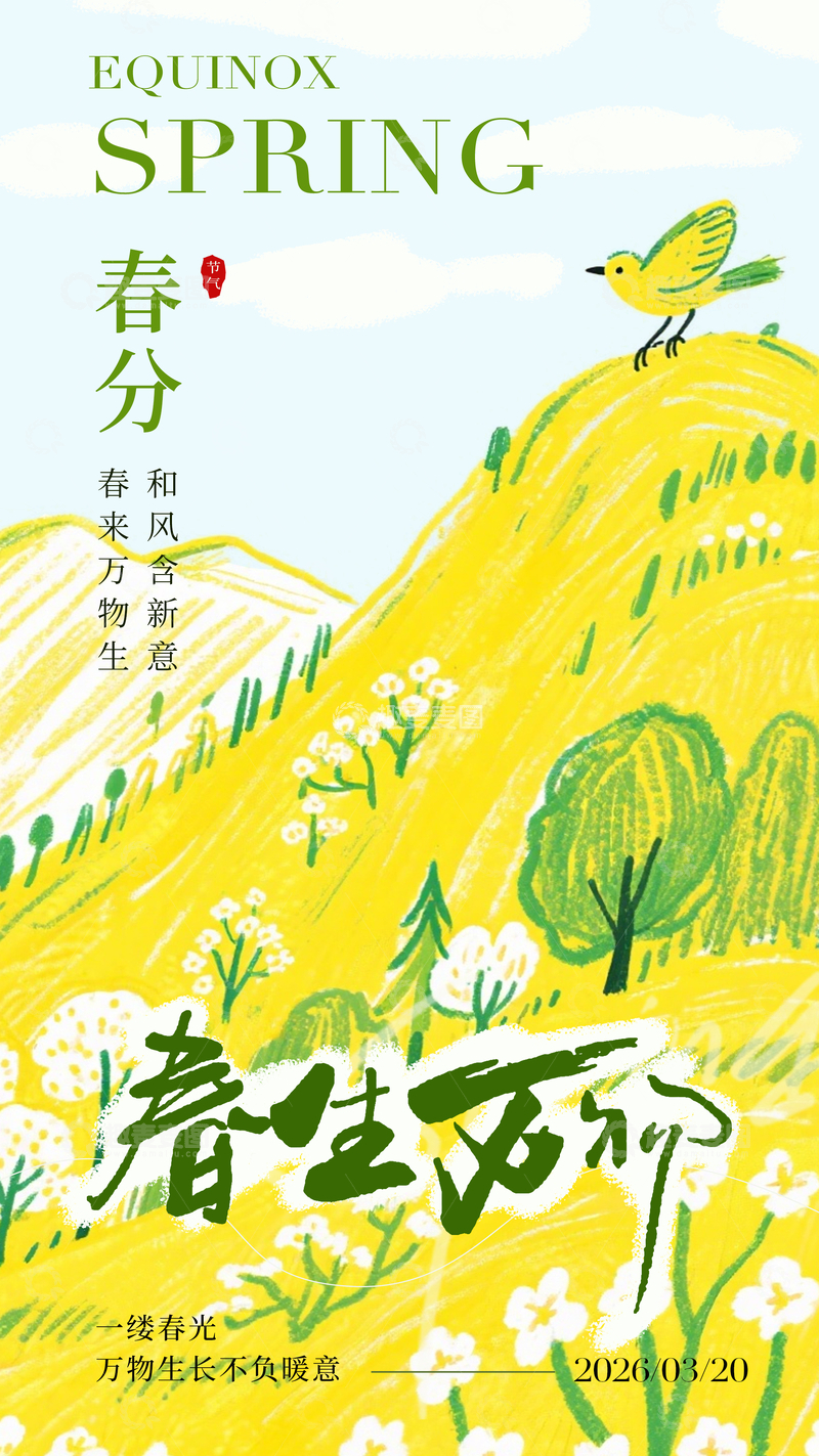 源文件下载【趣麦麦图】春分节气山水画设计海报