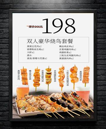 美食烧烤套餐宣传海报