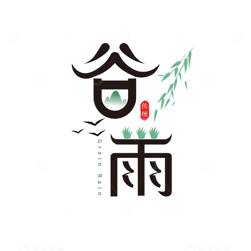源文件下载【趣麦麦图】-中国风谷雨节气艺术字设计