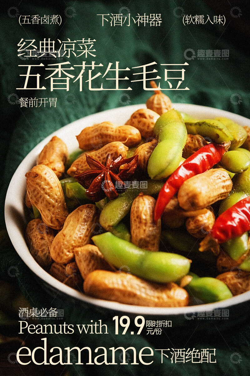 源文件下载【趣麦麦图】五香花生毛豆美味海报