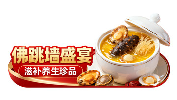 佛跳墙盛宴滋补养生珍品餐饮广告