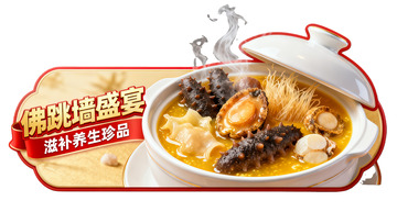 佛跳墙盛宴滋补养生珍品广告牌