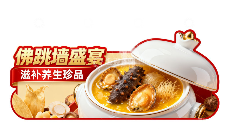 高清大图下载【趣麦麦图】佛跳墙盛宴滋补养生珍品