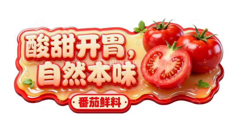 高清大图下载【趣麦麦图】番茄酱包装设计广告美食牌子