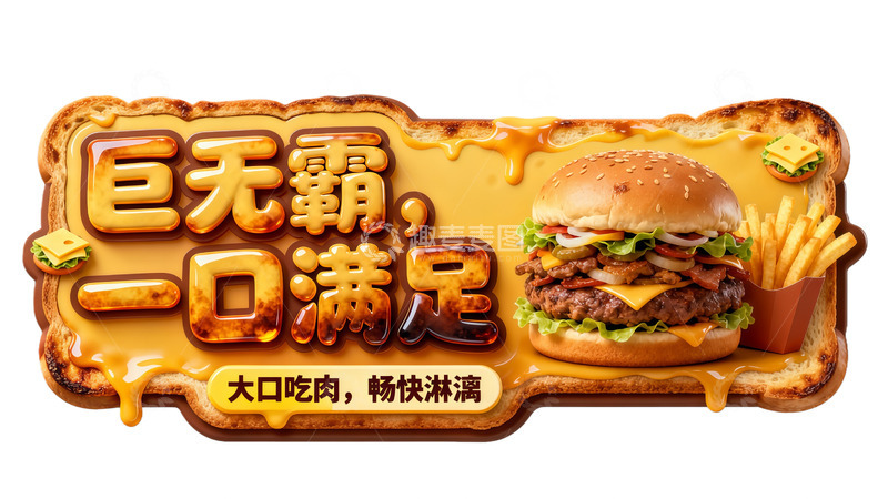 高清大图下载【趣麦麦图】汉堡美食宣传海报设计