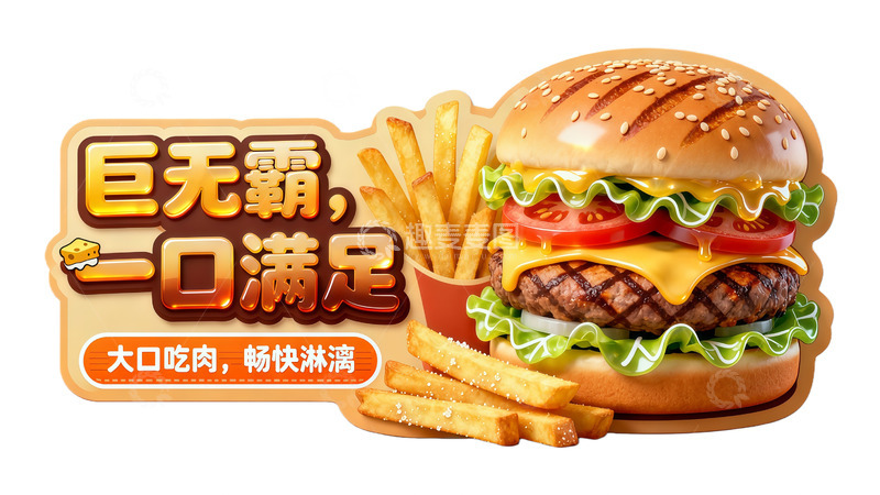 高清大图下载【趣麦麦图】汉堡巨无霸美食广告餐饮美食