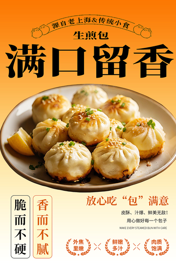 生煎包美食宣传海报