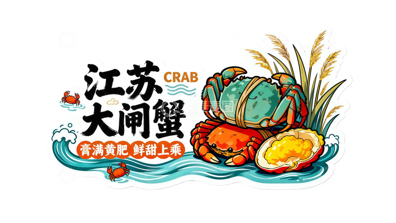 高清大图下载【趣麦麦图】江苏大闸蟹美食插画设计