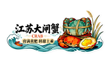 江苏大闸蟹膏满黄肥鲜甜上乘