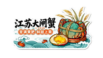江苏大闸蟹美味插画广告