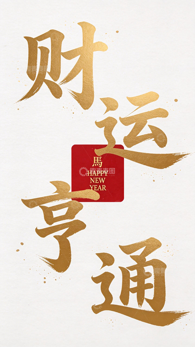 高清大图下载【趣麦麦图】金色书法财运亨通新年祝福